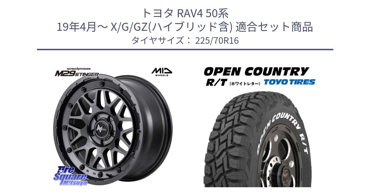 トヨタ RAV4 50系 19年4月～ X/G/GZ(ハイブリッド含) 用セット商品です。NITRO POWER ナイトロパワー M29 STINGER スティンガー ホイール 16インチ と オープンカントリー RT ホワイトレター 在庫● R/T サマータイヤ 225/70R16 の組合せ商品です。