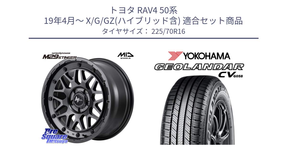 トヨタ RAV4 50系 19年4月～ X/G/GZ(ハイブリッド含) 用セット商品です。NITRO POWER ナイトロパワー M29 STINGER スティンガー ホイール 16インチ と R5710 ヨコハマ GEOLANDAR CV G058 225/70R16 の組合せ商品です。