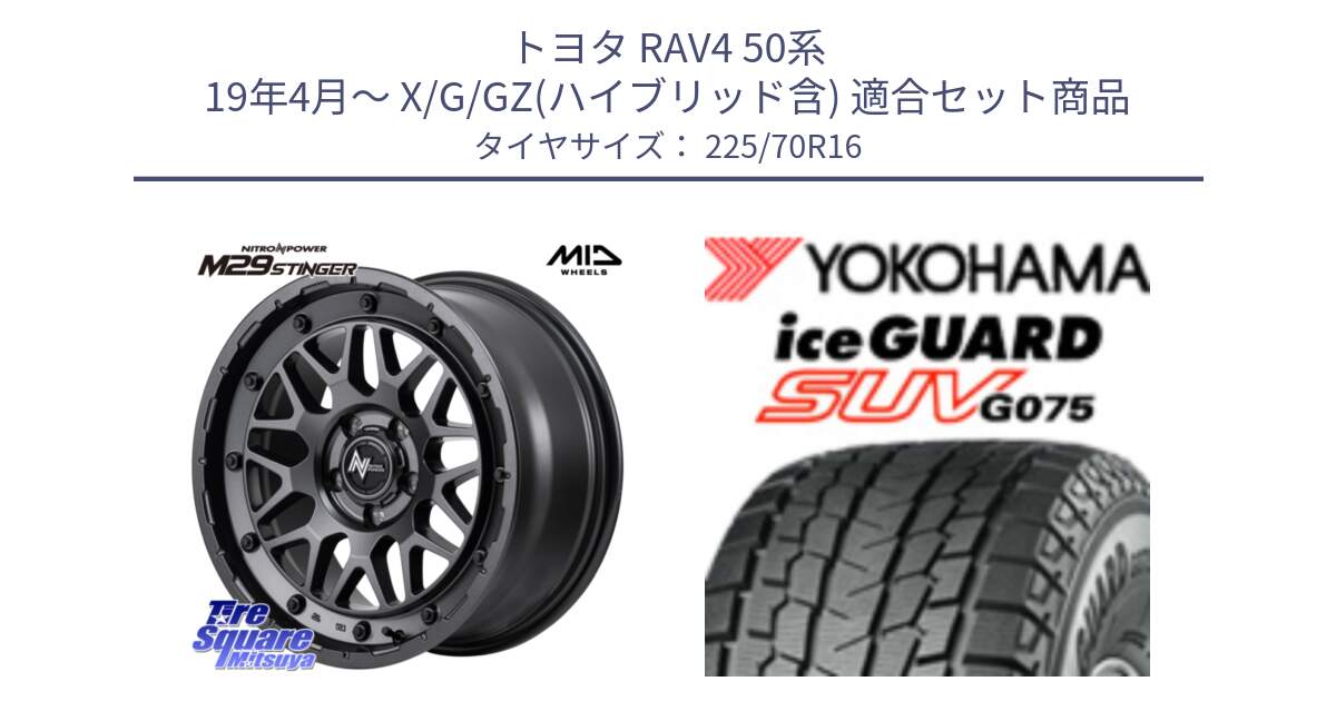 トヨタ RAV4 50系 19年4月～ X/G/GZ(ハイブリッド含) 用セット商品です。NITRO POWER ナイトロパワー M29 STINGER スティンガー ホイール 16インチ と R1588 iceGUARD SUV G075 アイスガード ヨコハマ スタッドレス 225/70R16 の組合せ商品です。