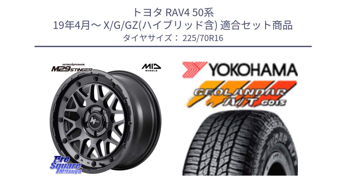 トヨタ RAV4 50系 19年4月～ X/G/GZ(ハイブリッド含) 用セット商品です。NITRO POWER ナイトロパワー M29 STINGER スティンガー ホイール 16インチ と R1158 ヨコハマ GEOLANDAR AT G015 A/T ブラックレター 225/70R16 の組合せ商品です。