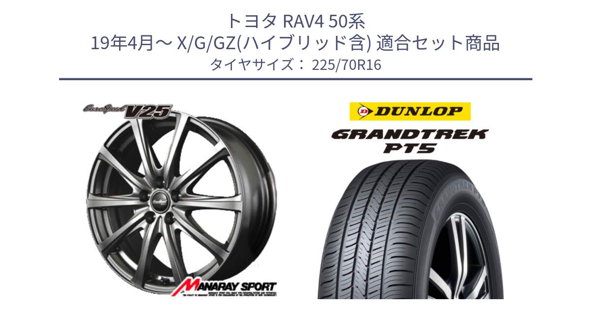 トヨタ RAV4 50系 19年4月～ X/G/GZ(ハイブリッド含) 用セット商品です。MID EuroSpeed ユーロスピード V25 平座仕様(トヨタ車専用)  15インチ と ダンロップ GRANDTREK PT5 グラントレック サマータイヤ 225/70R16 の組合せ商品です。