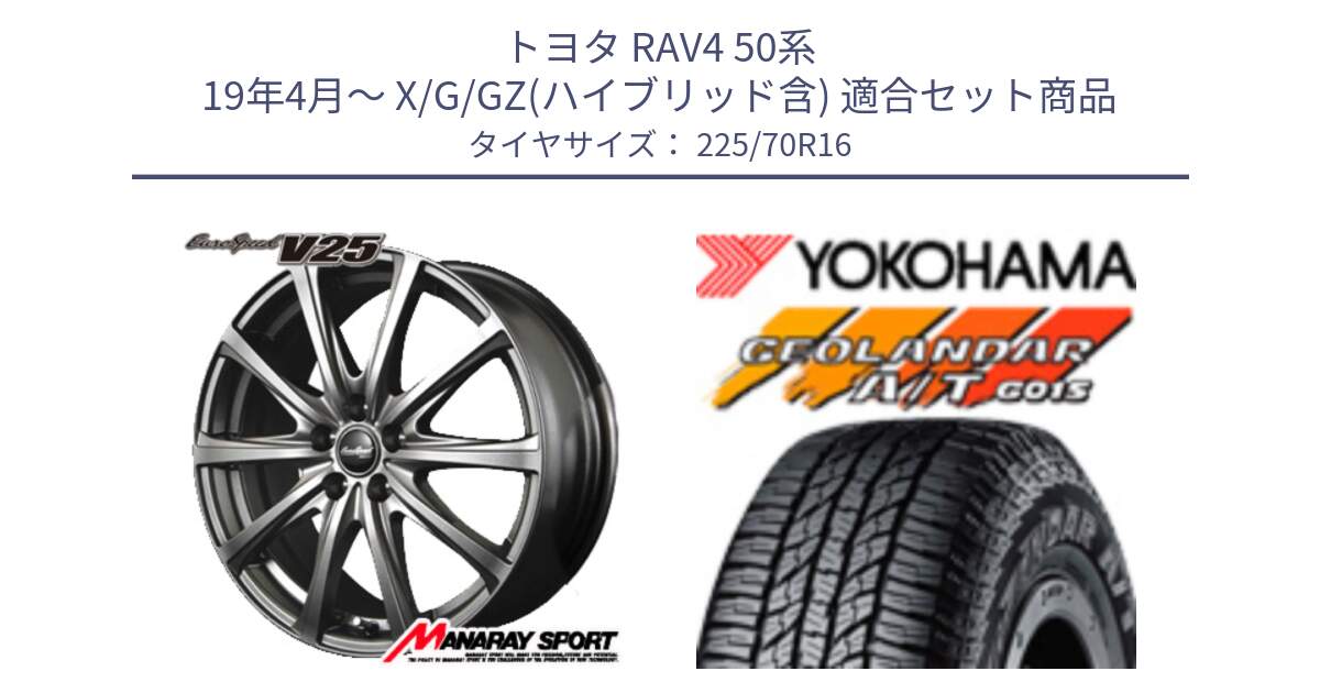 トヨタ RAV4 50系 19年4月～ X/G/GZ(ハイブリッド含) 用セット商品です。MID EuroSpeed ユーロスピード V25 ホイール 16インチ と R1158 ヨコハマ GEOLANDAR AT G015 A/T ブラックレター 225/70R16 の組合せ商品です。