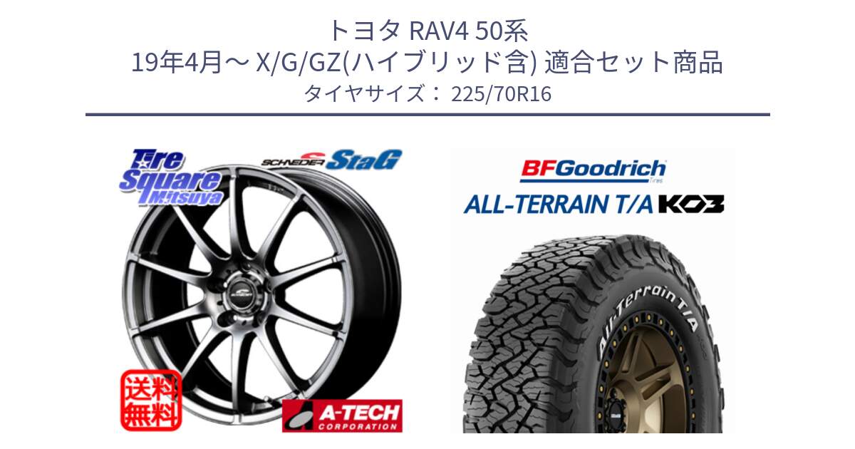 トヨタ RAV4 50系 19年4月～ X/G/GZ(ハイブリッド含) 用セット商品です。MID SCHNEIDER StaG スタッグ ホイール 16インチ と オールテレーン TA KO3 T/A ホワイトレター 在庫● サマータイヤ 225/70R16 の組合せ商品です。