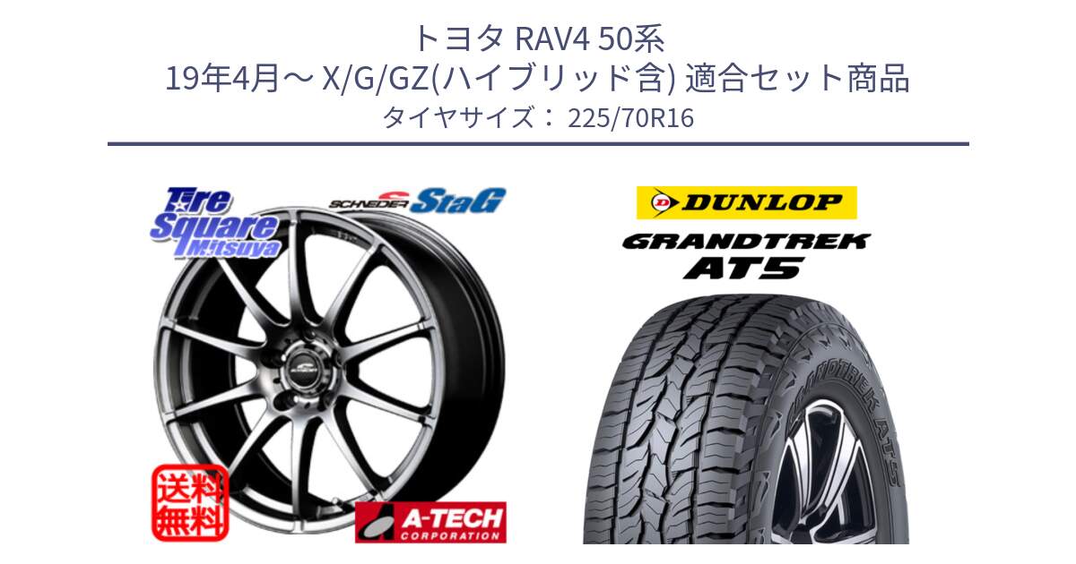 トヨタ RAV4 50系 19年4月～ X/G/GZ(ハイブリッド含) 用セット商品です。MID SCHNEIDER StaG スタッグ ホイール 16インチ と ダンロップ グラントレック AT5 アウトラインホワイトレター サマータイヤ 225/70R16 の組合せ商品です。