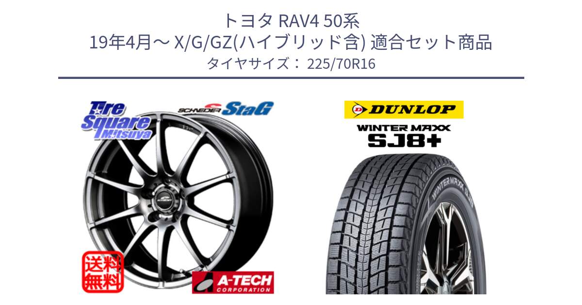 トヨタ RAV4 50系 19年4月～ X/G/GZ(ハイブリッド含) 用セット商品です。MID SCHNEIDER StaG スタッグ ホイール 16インチ と WINTERMAXX SJ8+ ウィンターマックス SJ8プラス 225/70R16 の組合せ商品です。