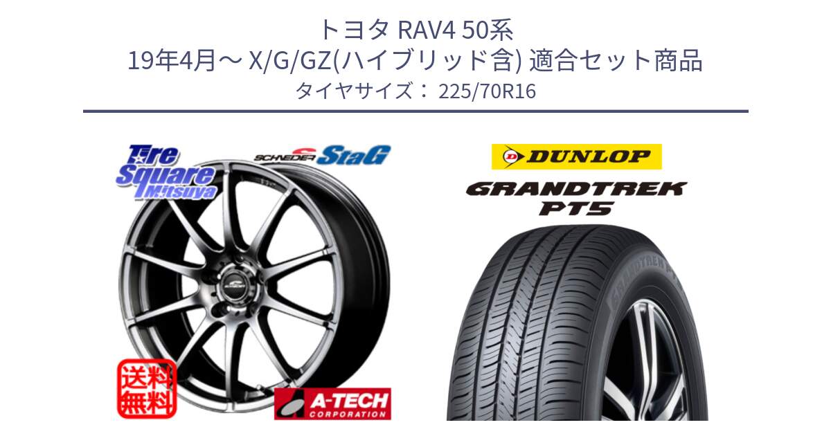 トヨタ RAV4 50系 19年4月～ X/G/GZ(ハイブリッド含) 用セット商品です。MID SCHNEIDER StaG スタッグ ホイール 16インチ と ダンロップ GRANDTREK PT5 グラントレック サマータイヤ 225/70R16 の組合せ商品です。