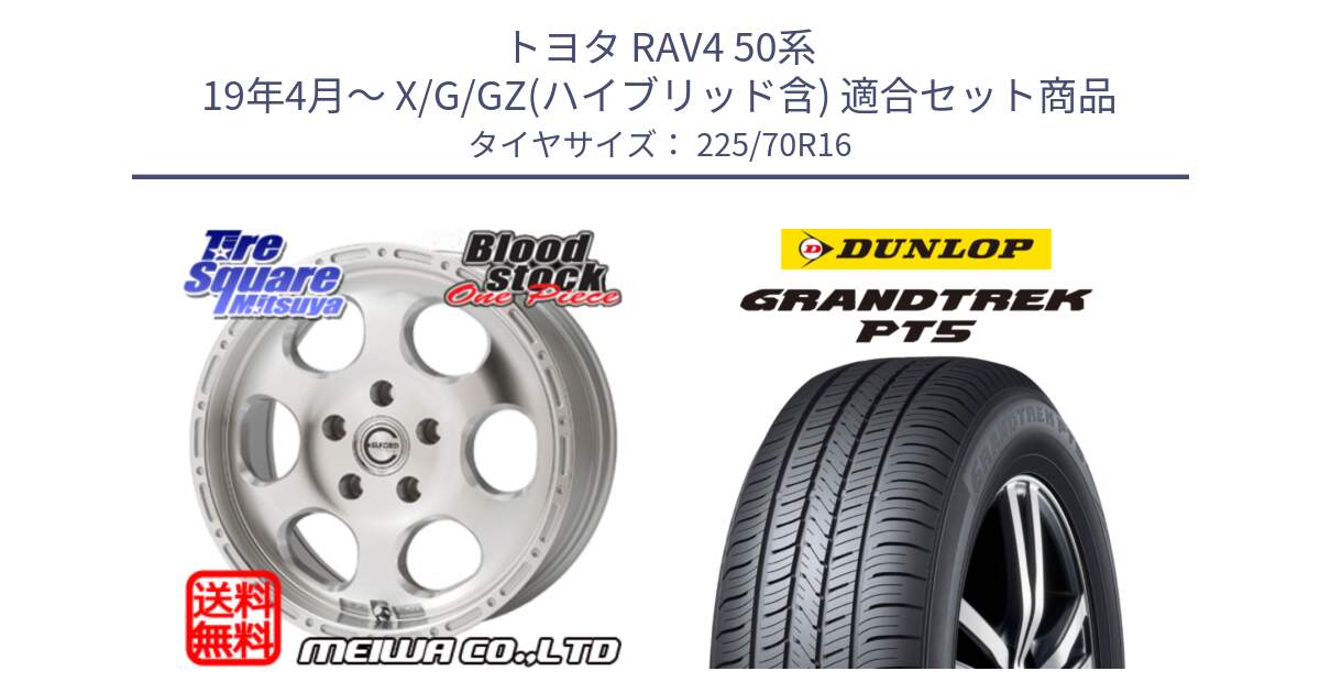 トヨタ RAV4 50系 19年4月～ X/G/GZ(ハイブリッド含) 用セット商品です。Blood Stock One Piece ホイール 16インチ と ダンロップ GRANDTREK PT5 グラントレック サマータイヤ 225/70R16 の組合せ商品です。