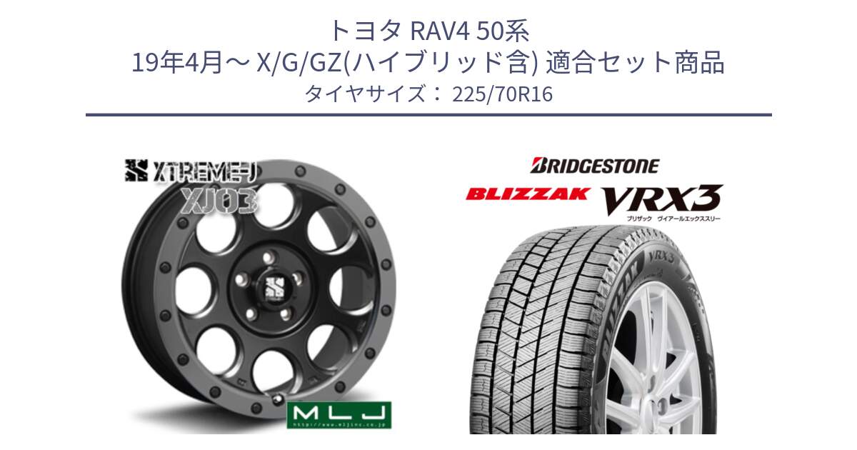 トヨタ RAV4 50系 19年4月～ X/G/GZ(ハイブリッド含) 用セット商品です。XJ03 エクストリームJ XTREME-J ホイール 16インチ と ブリザック BLIZZAK VRX3 スタッドレス 225/70R16 の組合せ商品です。