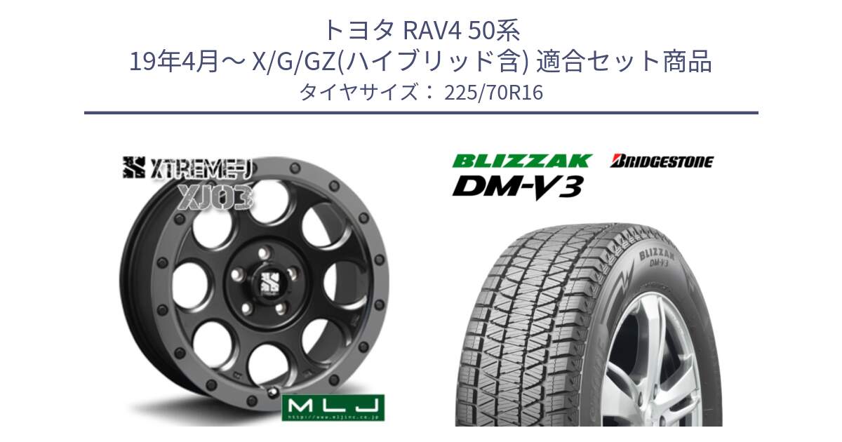 トヨタ RAV4 50系 19年4月～ X/G/GZ(ハイブリッド含) 用セット商品です。XJ03 エクストリームJ XTREME-J ホイール 16インチ と ブリザック DM-V3 DMV3 ■ 2024年製 在庫● スタッドレス 225/70R16 の組合せ商品です。