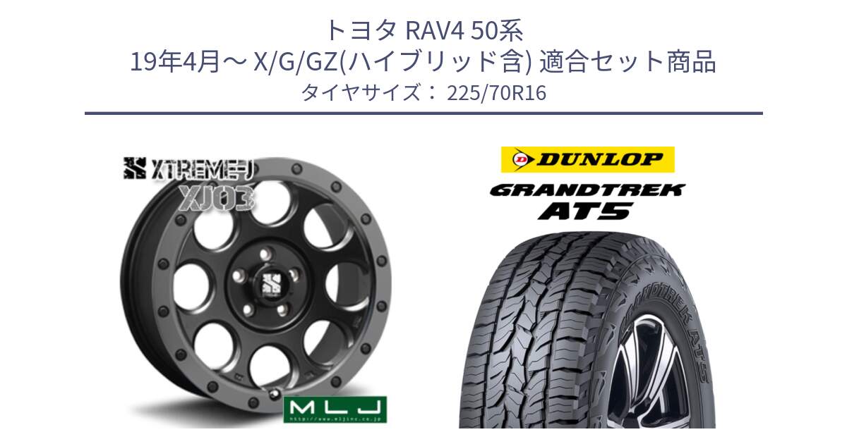 トヨタ RAV4 50系 19年4月～ X/G/GZ(ハイブリッド含) 用セット商品です。XJ03 エクストリームJ XTREME-J ホイール 16インチ と ダンロップ グラントレック AT5 アウトラインホワイトレター サマータイヤ 225/70R16 の組合せ商品です。