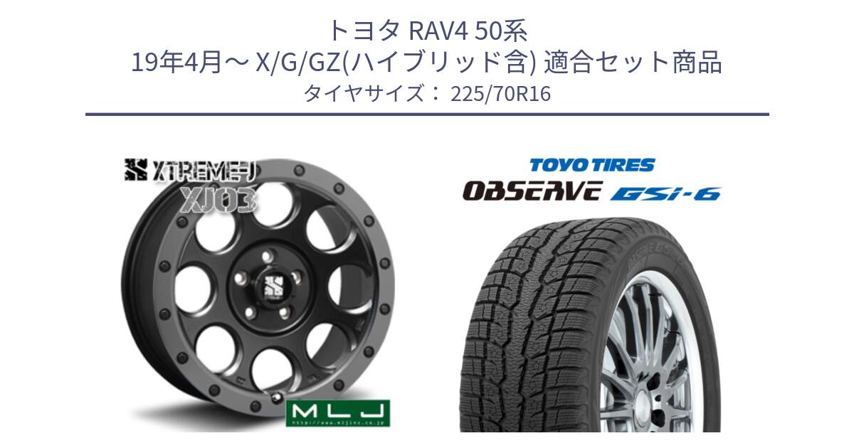 トヨタ RAV4 50系 19年4月～ X/G/GZ(ハイブリッド含) 用セット商品です。XJ03 エクストリームJ XTREME-J ホイール 16インチ と OBSERVE GSi-6 Gsi6 2024年製 スタッドレス 225/70R16 の組合せ商品です。