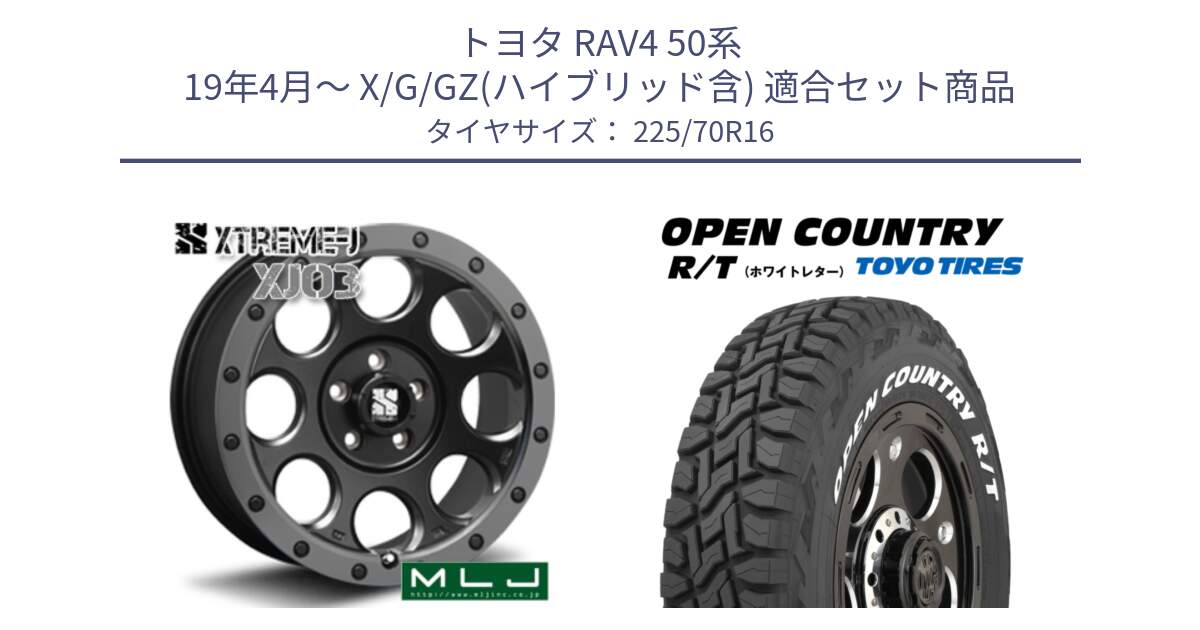 トヨタ RAV4 50系 19年4月～ X/G/GZ(ハイブリッド含) 用セット商品です。XJ03 エクストリームJ XTREME-J ホイール 16インチ と オープンカントリー RT ホワイトレター 在庫● R/T サマータイヤ 225/70R16 の組合せ商品です。