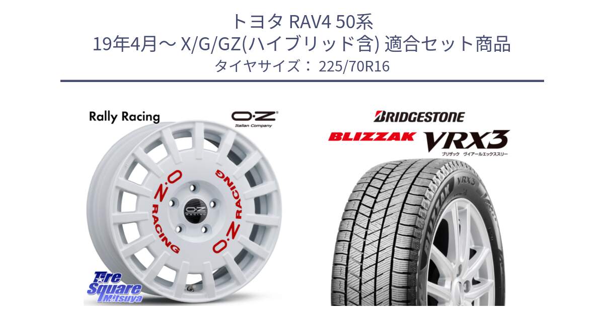 トヨタ RAV4 50系 19年4月～ X/G/GZ(ハイブリッド含) 用セット商品です。Rally Racing ラリーレーシング 専用KIT付属 16インチ と ブリザック BLIZZAK VRX3 スタッドレス 225/70R16 の組合せ商品です。