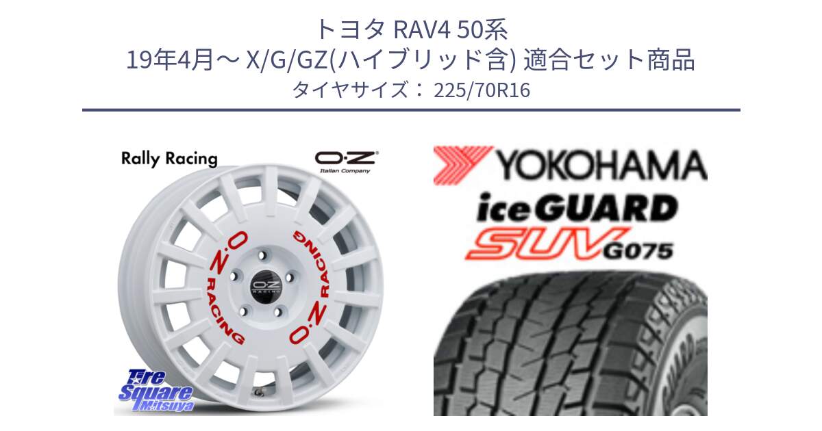 トヨタ RAV4 50系 19年4月～ X/G/GZ(ハイブリッド含) 用セット商品です。Rally Racing ラリーレーシング 専用KIT付属 16インチ と R1588 iceGUARD SUV G075 アイスガード ヨコハマ スタッドレス 225/70R16 の組合せ商品です。