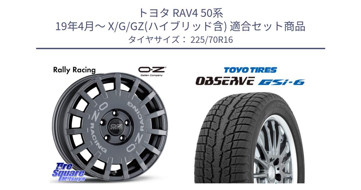 トヨタ RAV4 50系 19年4月～ X/G/GZ(ハイブリッド含) 用セット商品です。Rally Racing ラリーレーシング GRA 専用KIT付属 16インチ と OBSERVE GSi-6 Gsi6 2024年製 スタッドレス 225/70R16 の組合せ商品です。