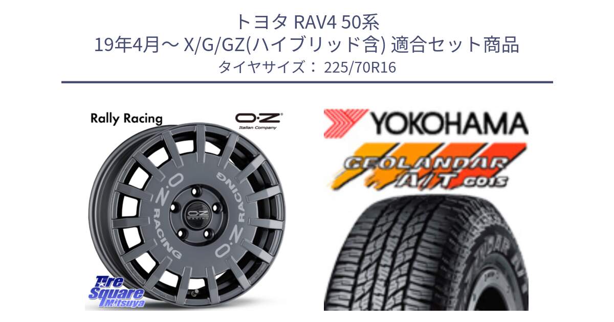 トヨタ RAV4 50系 19年4月～ X/G/GZ(ハイブリッド含) 用セット商品です。Rally Racing ラリーレーシング GRA 専用KIT付属 16インチ と R1158 ヨコハマ GEOLANDAR AT G015 A/T ブラックレター 225/70R16 の組合せ商品です。