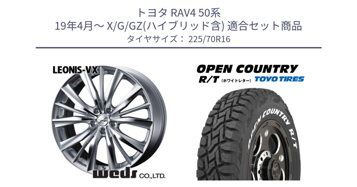 トヨタ RAV4 50系 19年4月～ X/G/GZ(ハイブリッド含) 用セット商品です。33253 レオニス VX HSMC ウェッズ Leonis ホイール 16インチ と オープンカントリー RT ホワイトレター 在庫● R/T サマータイヤ 225/70R16 の組合せ商品です。