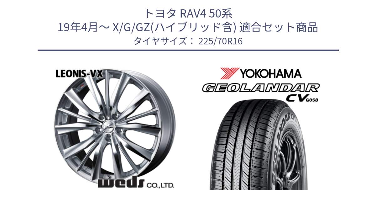 トヨタ RAV4 50系 19年4月～ X/G/GZ(ハイブリッド含) 用セット商品です。33253 レオニス VX HSMC ウェッズ Leonis ホイール 16インチ と R5710 ヨコハマ GEOLANDAR CV G058 225/70R16 の組合せ商品です。