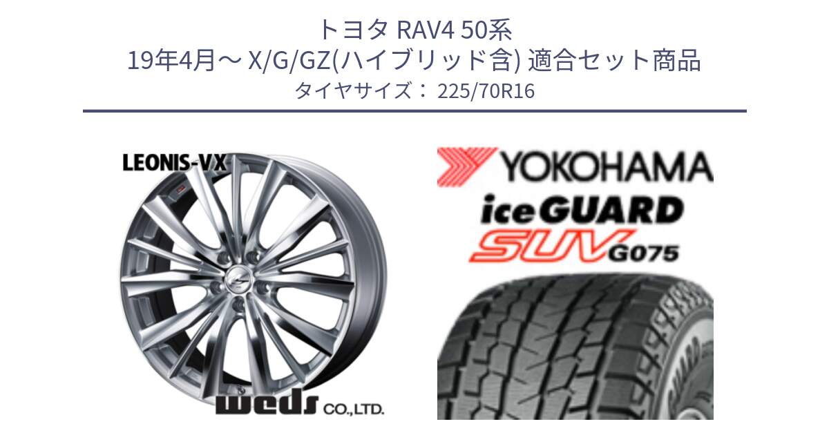 トヨタ RAV4 50系 19年4月～ X/G/GZ(ハイブリッド含) 用セット商品です。33253 レオニス VX HSMC ウェッズ Leonis ホイール 16インチ と R1588 iceGUARD SUV G075 アイスガード ヨコハマ スタッドレス 225/70R16 の組合せ商品です。