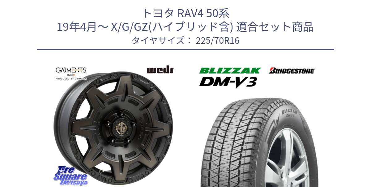 トヨタ RAV4 50系 19年4月～ X/G/GZ(ハイブリッド含) 用セット商品です。CROSS OVER GARMENTS StyleM 16インチ と ブリザック DM-V3 DMV3 ■ 2024年製 在庫● スタッドレス 225/70R16 の組合せ商品です。