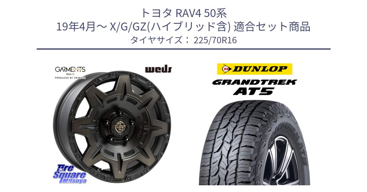 トヨタ RAV4 50系 19年4月～ X/G/GZ(ハイブリッド含) 用セット商品です。CROSS OVER GARMENTS StyleM 16インチ と ダンロップ グラントレック AT5 アウトラインホワイトレター サマータイヤ 225/70R16 の組合せ商品です。