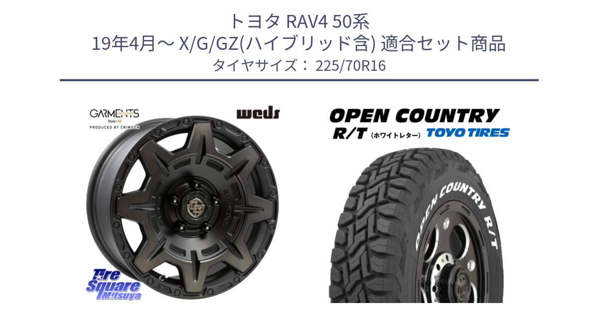 トヨタ RAV4 50系 19年4月～ X/G/GZ(ハイブリッド含) 用セット商品です。CROSS OVER GARMENTS StyleM 16インチ と オープンカントリー RT ホワイトレター 在庫● R/T サマータイヤ 225/70R16 の組合せ商品です。