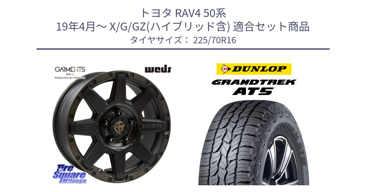 トヨタ RAV4 50系 19年4月～ X/G/GZ(ハイブリッド含) 用セット商品です。CROSS OVER GARMENTS StyleU 16インチ と ダンロップ グラントレック AT5 アウトラインホワイトレター サマータイヤ 225/70R16 の組合せ商品です。