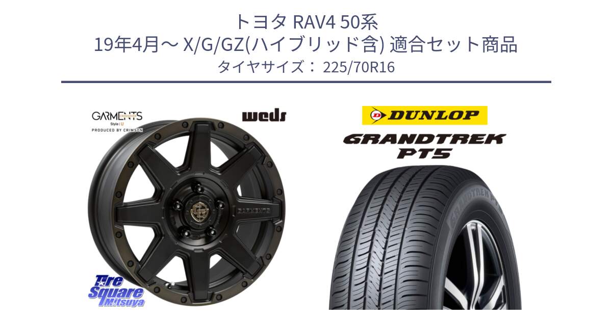 トヨタ RAV4 50系 19年4月～ X/G/GZ(ハイブリッド含) 用セット商品です。CROSS OVER GARMENTS StyleU 16インチ と ダンロップ GRANDTREK PT5 グラントレック サマータイヤ 225/70R16 の組合せ商品です。