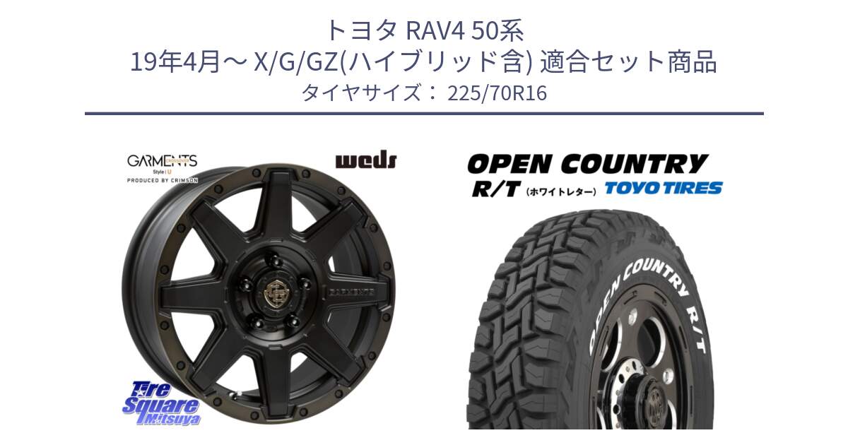 トヨタ RAV4 50系 19年4月～ X/G/GZ(ハイブリッド含) 用セット商品です。CROSS OVER GARMENTS StyleU 16インチ と オープンカントリー RT ホワイトレター 在庫● R/T サマータイヤ 225/70R16 の組合せ商品です。