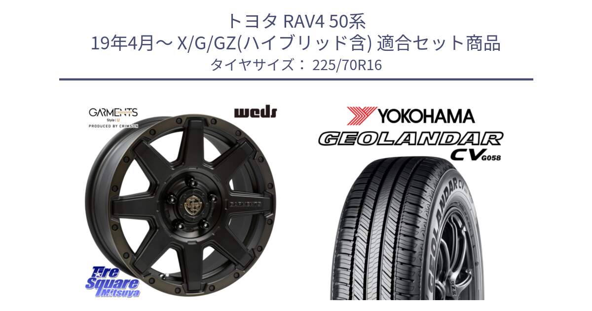 トヨタ RAV4 50系 19年4月～ X/G/GZ(ハイブリッド含) 用セット商品です。CROSS OVER GARMENTS StyleU 16インチ と R5710 ヨコハマ GEOLANDAR CV G058 225/70R16 の組合せ商品です。