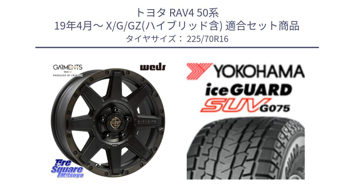 トヨタ RAV4 50系 19年4月～ X/G/GZ(ハイブリッド含) 用セット商品です。CROSS OVER GARMENTS StyleU 16インチ と R1588 iceGUARD SUV G075 アイスガード ヨコハマ スタッドレス 225/70R16 の組合せ商品です。