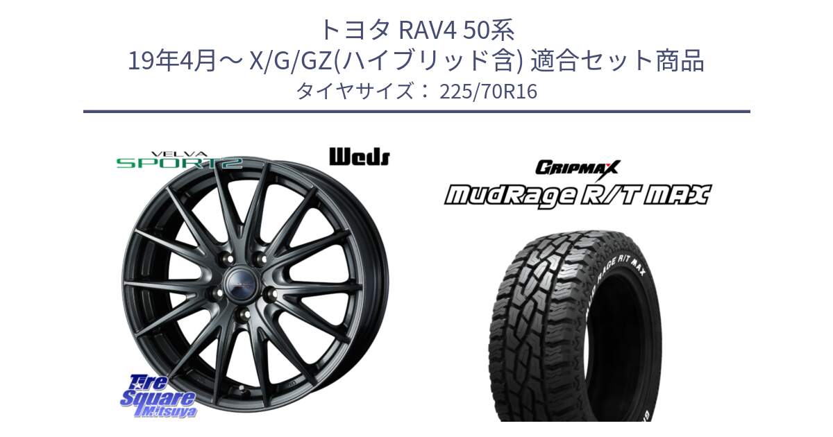 トヨタ RAV4 50系 19年4月～ X/G/GZ(ハイブリッド含) 用セット商品です。【欠品次回11月下旬】 ウェッズ ヴェルヴァ スポルト2 平座仕様(トヨタ車専用)  16インチ と MUD Rage RT R/T MAX ホワイトレター 225/70R16 の組合せ商品です。