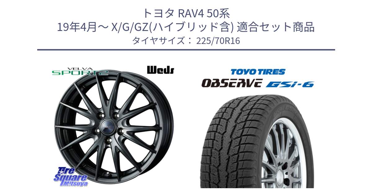 トヨタ RAV4 50系 19年4月～ X/G/GZ(ハイブリッド含) 用セット商品です。【欠品次回11月下旬】 ウェッズ ヴェルヴァ スポルト2 平座仕様(トヨタ車専用)  16インチ と OBSERVE GSi-6 Gsi6 2024年製 スタッドレス 225/70R16 の組合せ商品です。