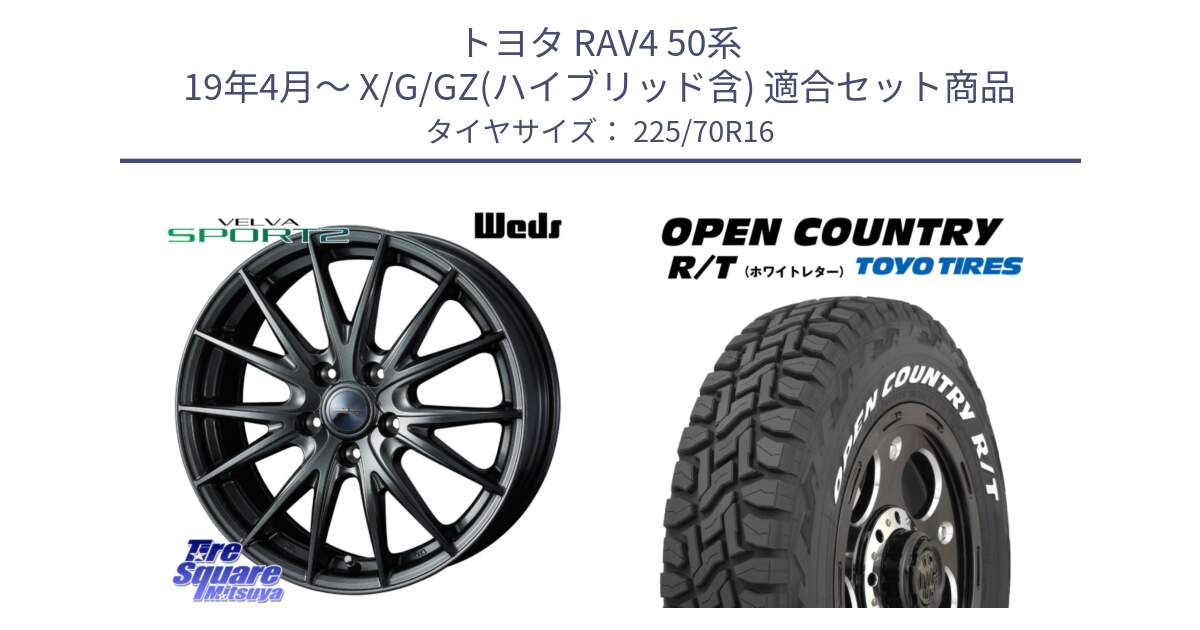 トヨタ RAV4 50系 19年4月～ X/G/GZ(ハイブリッド含) 用セット商品です。【欠品次回11月下旬】 ウェッズ ヴェルヴァ スポルト2 平座仕様(トヨタ車専用)  16インチ と オープンカントリー RT ホワイトレター 在庫● R/T サマータイヤ 225/70R16 の組合せ商品です。