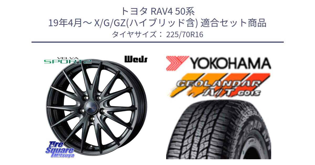 トヨタ RAV4 50系 19年4月～ X/G/GZ(ハイブリッド含) 用セット商品です。【欠品次回11月下旬】 ウェッズ ヴェルヴァ スポルト2 平座仕様(トヨタ車専用)  16インチ と R1158 ヨコハマ GEOLANDAR AT G015 A/T ブラックレター 225/70R16 の組合せ商品です。