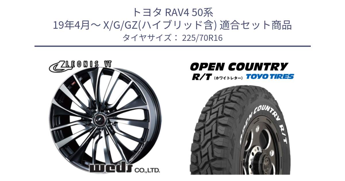 トヨタ RAV4 50系 19年4月～ X/G/GZ(ハイブリッド含) 用セット商品です。36340 レオニス VT ウェッズ Leonis ホイール 16インチ と オープンカントリー RT ホワイトレター 在庫● R/T サマータイヤ 225/70R16 の組合せ商品です。