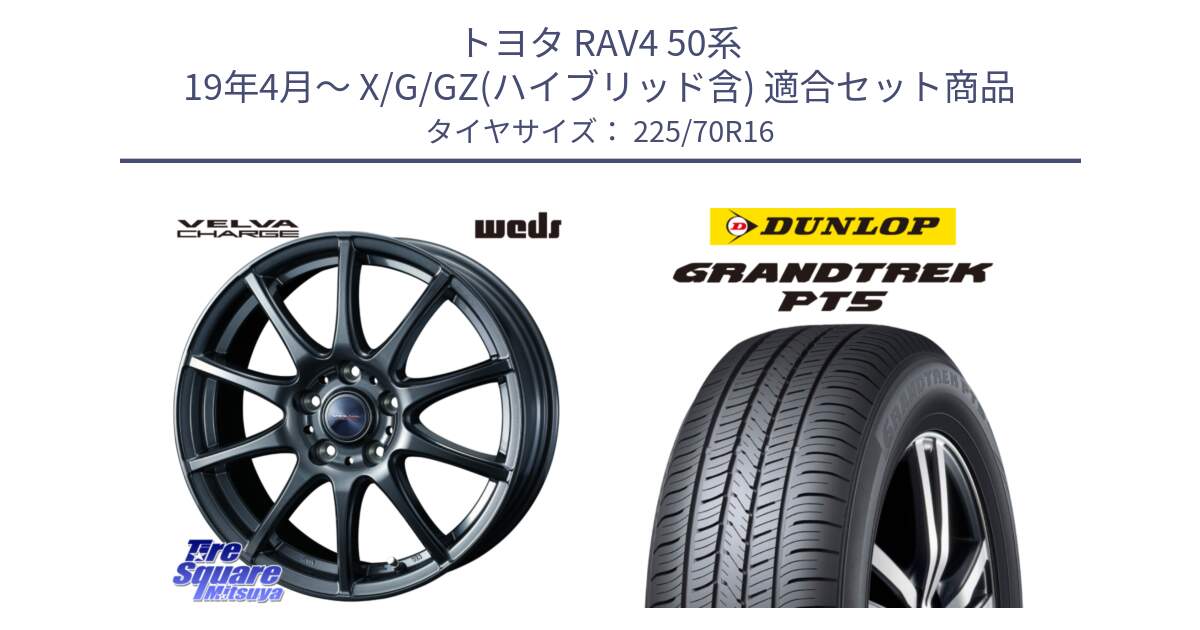 トヨタ RAV4 50系 19年4月～ X/G/GZ(ハイブリッド含) 用セット商品です。ウェッズ ヴェルヴァチャージ 平座仕様(トヨタ車専用) と ダンロップ GRANDTREK PT5 グラントレック サマータイヤ 225/70R16 の組合せ商品です。