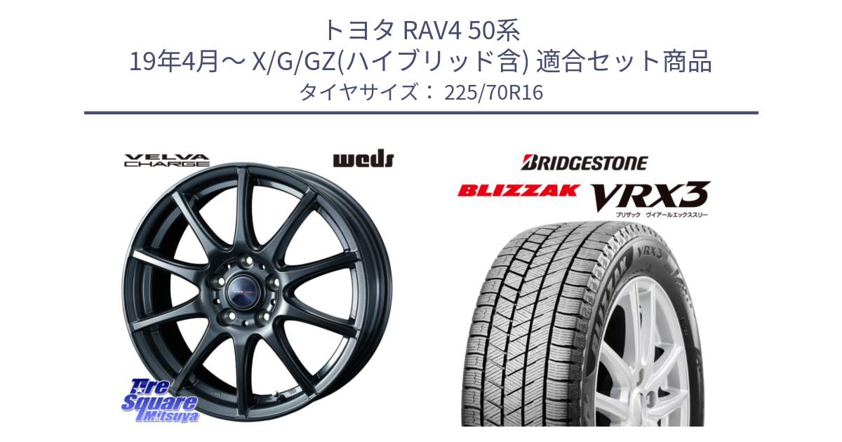 トヨタ RAV4 50系 19年4月～ X/G/GZ(ハイブリッド含) 用セット商品です。ウェッズ ヴェルヴァチャージ ホイール と ブリザック BLIZZAK VRX3 スタッドレス 225/70R16 の組合せ商品です。