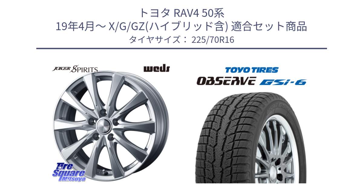 トヨタ RAV4 50系 19年4月～ X/G/GZ(ハイブリッド含) 用セット商品です。ジョーカースピリッツ 平座仕様(トヨタ車専用) と OBSERVE GSi-6 Gsi6 2024年製 スタッドレス 225/70R16 の組合せ商品です。