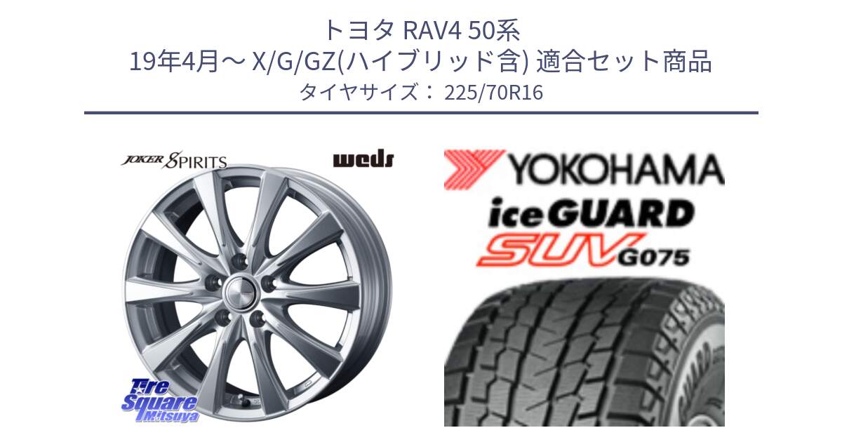 トヨタ RAV4 50系 19年4月～ X/G/GZ(ハイブリッド含) 用セット商品です。ジョーカースピリッツ 平座仕様(トヨタ車専用) と R1588 iceGUARD SUV G075 アイスガード ヨコハマ スタッドレス 225/70R16 の組合せ商品です。