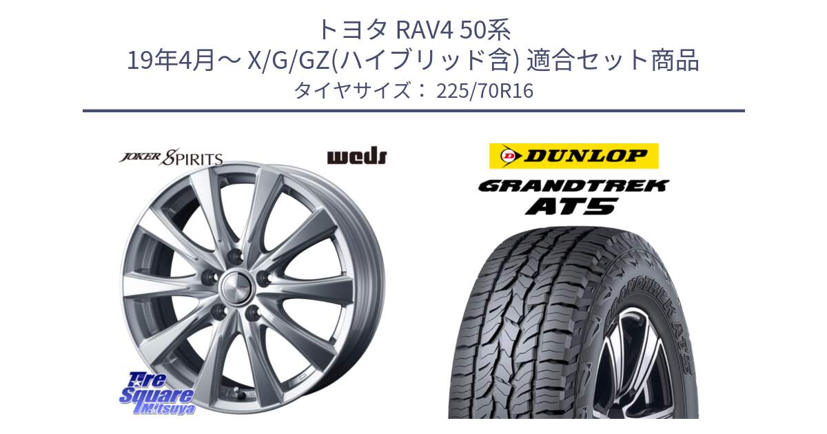 トヨタ RAV4 50系 19年4月～ X/G/GZ(ハイブリッド含) 用セット商品です。ジョーカースピリッツ ホイール と ダンロップ グラントレック AT5 アウトラインホワイトレター サマータイヤ 225/70R16 の組合せ商品です。