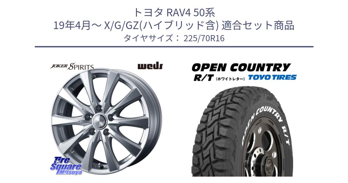 トヨタ RAV4 50系 19年4月～ X/G/GZ(ハイブリッド含) 用セット商品です。ジョーカースピリッツ ホイール と オープンカントリー RT ホワイトレター 在庫● R/T サマータイヤ 225/70R16 の組合せ商品です。