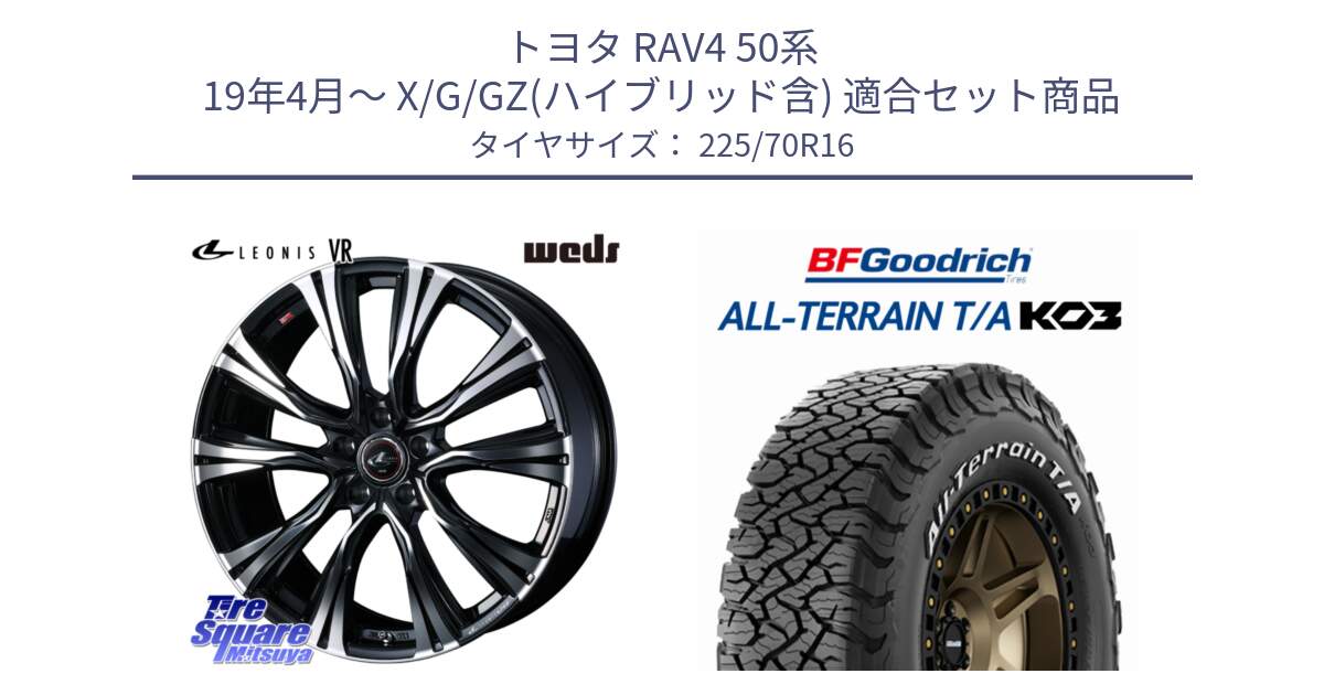 トヨタ RAV4 50系 19年4月～ X/G/GZ(ハイブリッド含) 用セット商品です。41231 LEONIS VR PBMC ウェッズ レオニス ホイール 16インチ と オールテレーン TA KO3 T/A ホワイトレター 在庫● サマータイヤ 225/70R16 の組合せ商品です。