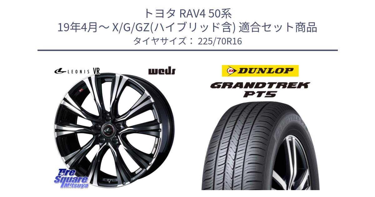 トヨタ RAV4 50系 19年4月～ X/G/GZ(ハイブリッド含) 用セット商品です。41231 LEONIS VR PBMC ウェッズ レオニス ホイール 16インチ と ダンロップ GRANDTREK PT5 グラントレック サマータイヤ 225/70R16 の組合せ商品です。