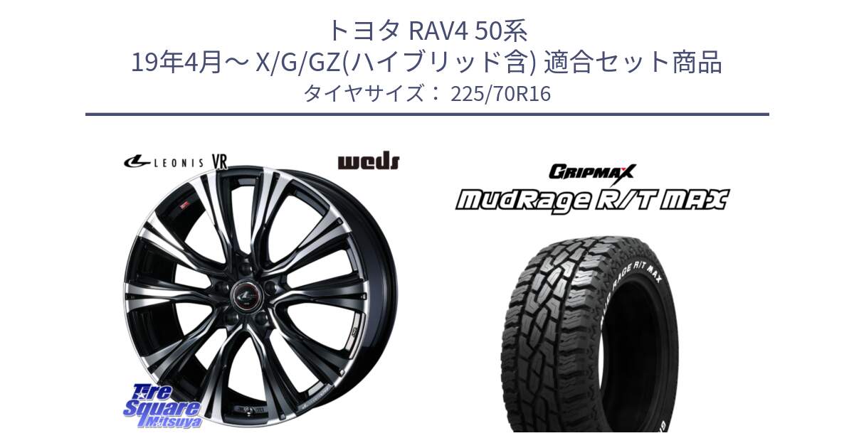 トヨタ RAV4 50系 19年4月～ X/G/GZ(ハイブリッド含) 用セット商品です。41231 LEONIS VR PBMC ウェッズ レオニス ホイール 16インチ と MUD Rage RT R/T MAX ホワイトレター 225/70R16 の組合せ商品です。