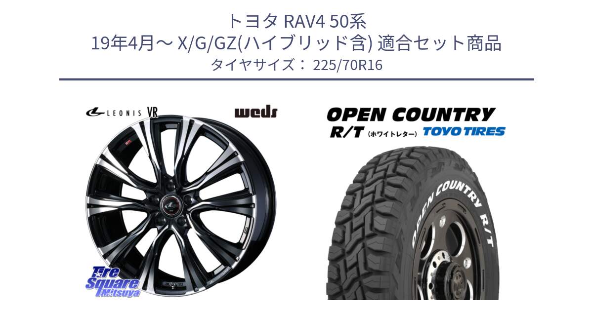 トヨタ RAV4 50系 19年4月～ X/G/GZ(ハイブリッド含) 用セット商品です。41231 LEONIS VR PBMC ウェッズ レオニス ホイール 16インチ と オープンカントリー RT ホワイトレター 在庫● R/T サマータイヤ 225/70R16 の組合せ商品です。