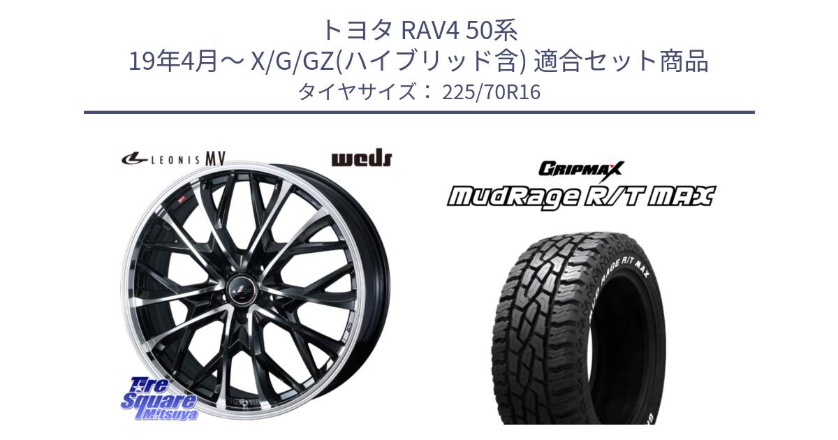 トヨタ RAV4 50系 19年4月～ X/G/GZ(ハイブリッド含) 用セット商品です。LEONIS MV レオニス MV ホイール 16インチ と MUD Rage RT R/T MAX ホワイトレター 225/70R16 の組合せ商品です。