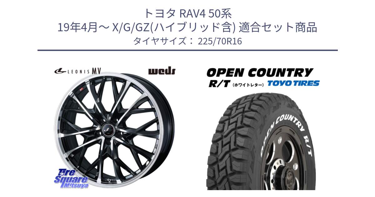 トヨタ RAV4 50系 19年4月～ X/G/GZ(ハイブリッド含) 用セット商品です。LEONIS MV レオニス MV ホイール 16インチ と オープンカントリー RT ホワイトレター 在庫● R/T サマータイヤ 225/70R16 の組合せ商品です。