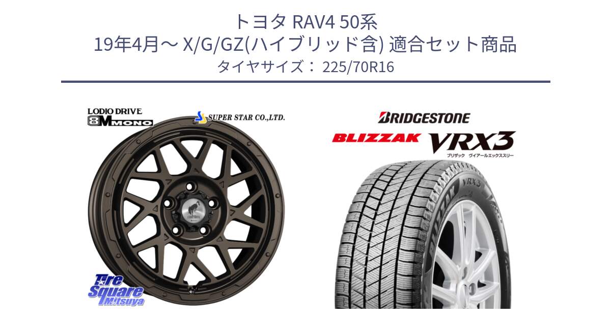 トヨタ RAV4 50系 19年4月～ X/G/GZ(ハイブリッド含) 用セット商品です。LODIO DRIVE ロディオドライブ 8M MONO モノ と ブリザック BLIZZAK VRX3 スタッドレス 225/70R16 の組合せ商品です。