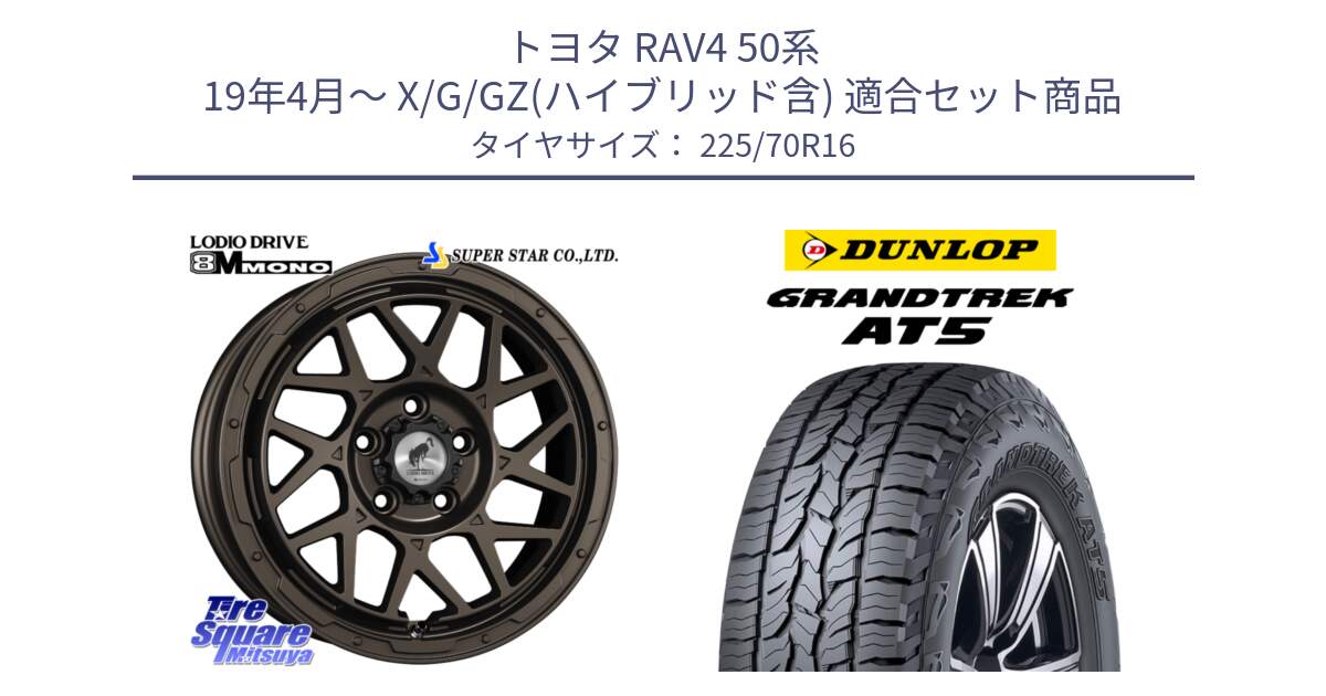 トヨタ RAV4 50系 19年4月～ X/G/GZ(ハイブリッド含) 用セット商品です。LODIO DRIVE ロディオドライブ 8M MONO モノ と ダンロップ グラントレック AT5 アウトラインホワイトレター サマータイヤ 225/70R16 の組合せ商品です。